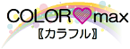 出張型＆オンライン型運動教室 COLOR♡max　介護施設・法人向け運動指導 ロゴ